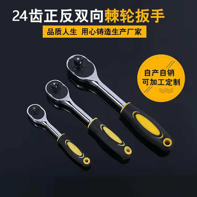 貨源1/4手動(dòng)單頭扳手 24齒正反雙向棘輪扳手 活動(dòng)棘輪扳手可定制