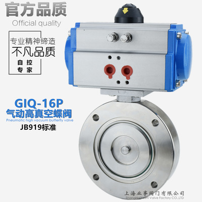 GIQ-16P負(fù)壓抽真空管路切斷閥JB919不銹鋼304氣動高真空蝶閥DN250