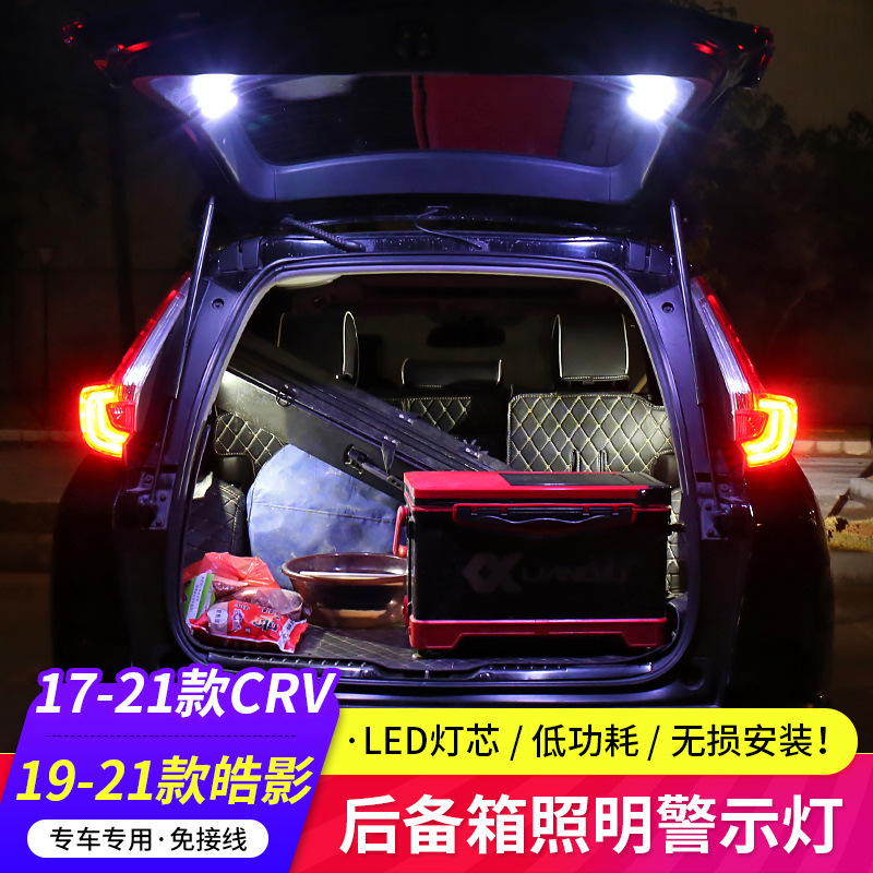 適用17-22款本田CRV后備箱照明警示燈皓影尾箱led露營氛圍燈改裝