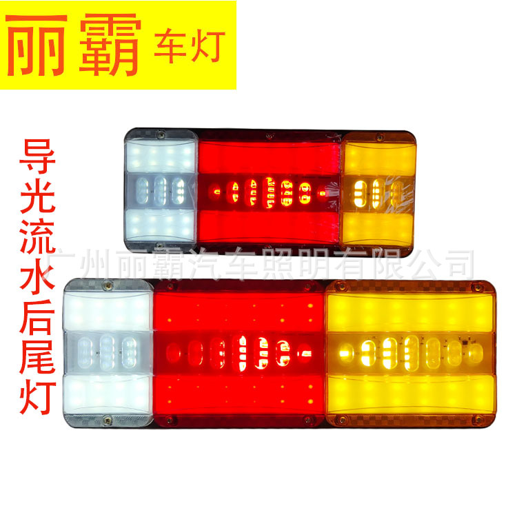 麗霸貨車流水轉(zhuǎn)向尾燈防水LED導(dǎo)光尾燈24V抗震耐砸剎車轉(zhuǎn)向后尾燈