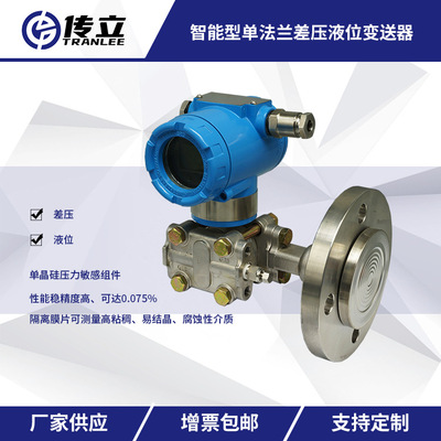 單法蘭差壓變送器 單晶硅壓力變送器 電容式差壓 智能差壓液位計