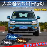 大眾途岳日行燈大眾途岳專用改裝LED日間行車燈途岳改裝LED