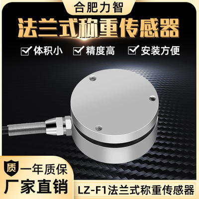 LZ-F1法蘭式膜合稱重傳感器100kg50kg1t2t3t試驗(yàn)機(jī)壓膜機(jī)封裝料罐