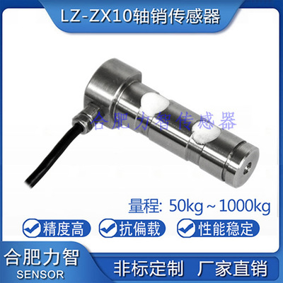 廠家直銷LZ-ZX10軸銷式稱重傳感器50kg100kg500kg1t高精度抗偏載