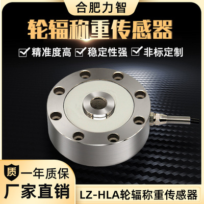LZ-HLA輪輻式拉壓力稱重傳感器 重力測(cè)力傳感器 稱重模塊 高精度