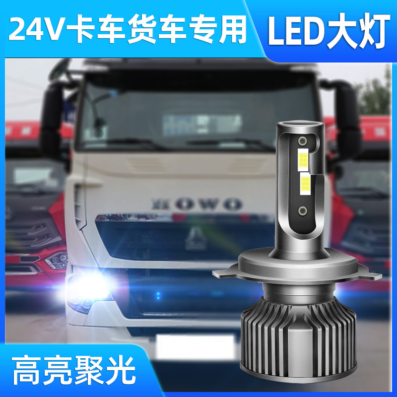 汽車(chē)LED大燈24V大車(chē)貨車(chē)燈泡H7超亮H4遠(yuǎn)近一體強(qiáng)光近光H1遠(yuǎn)光改裝