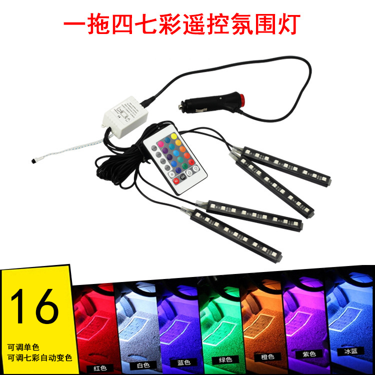 汽車氛圍燈 9LED腳底氣氛燈 16色RGB照明燈 七彩車內(nèi)裝飾燈