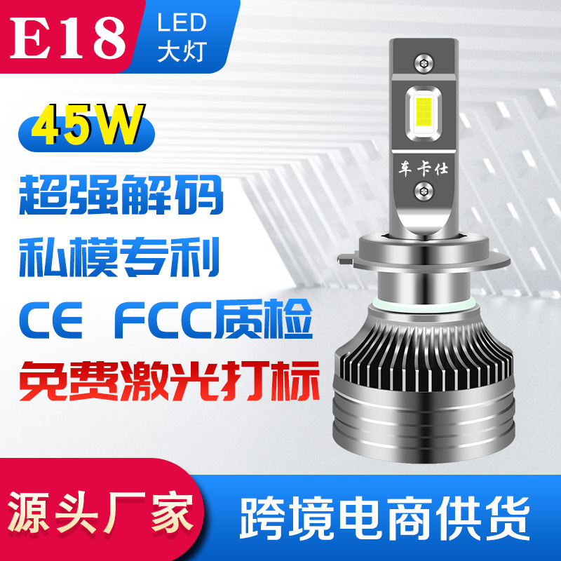 車卡仕 E18汽車大燈 H7 H11大燈led 前照燈 解碼45W高亮5000LM