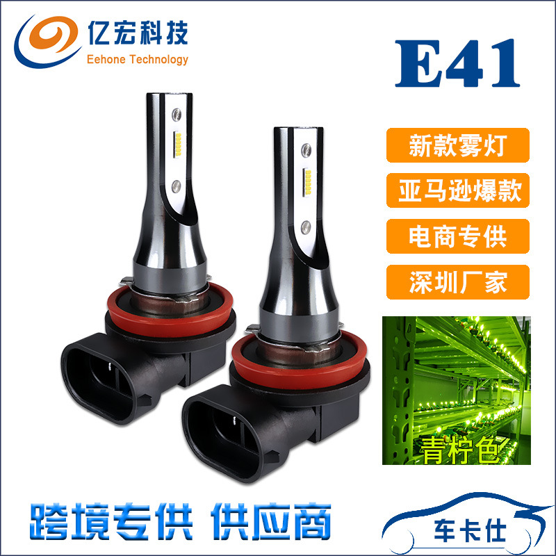 車卡仕 E41高亮霧燈 LED大功率青檸色 亞馬遜汽配產(chǎn)品 汽車防霧燈