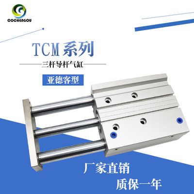 三桿三軸帶導桿氣缸TCL TCM100-25-30-40-50亞德客型 氣動元件