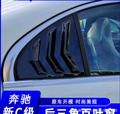 適用于2022款奔馳新C級(jí)C260L改裝百葉窗 C200L外觀專用后窗裝飾貼