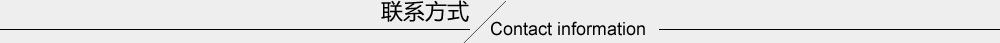 聯(lián)系方式