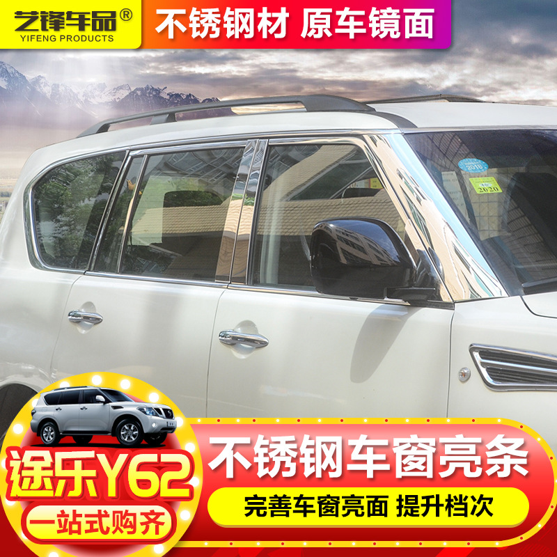 專用于尼桑途樂車窗飾條 不銹鋼車窗亮條亮片裝飾件改裝 途樂Y62