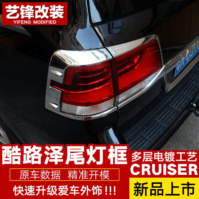 適用于蘭德酷路澤 尾燈罩 陸巡LC200后燈框 尾燈飾條 尾燈改裝