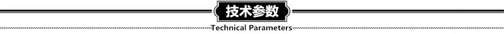 東勝技術(shù)參數(shù)
