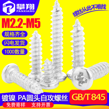 鍍鎳PA十字圓頭自攻螺絲批發(fā)盤頭螺釘自攻絲小螺絲自攻釘M2/M3/M4