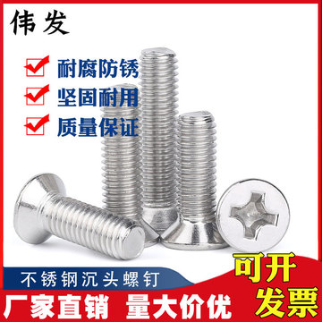 304不銹鋼十字槽沉頭機(jī)螺釘4mm粗平頭螺絲M4*6/8/10/12/14/16-100