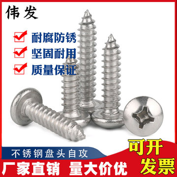 不銹鋼304 圓頭/元頭自攻螺釘盤頭自攻螺絲【M4.2系列 一千起賣】