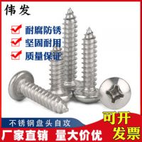 不銹鋼304 圓頭/元頭自攻螺釘盤頭自攻螺絲【M4.2系列 一千起賣】