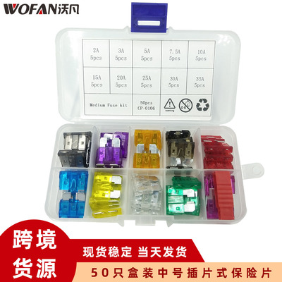 跨境電商 50只盒裝中號保險片 2-35A插片保險絲 50PCS混裝保險片