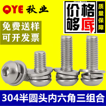 304不銹鋼半圓頭內(nèi)六角三組合螺絲圓頭內(nèi)六角自帶平彈墊組合螺釘