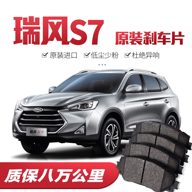 【高端】江淮瑞風(fēng)S7剎車(chē)片原廠專(zhuān)用汽車(chē)陶瓷前后輪剎車(chē)皮原裝正品