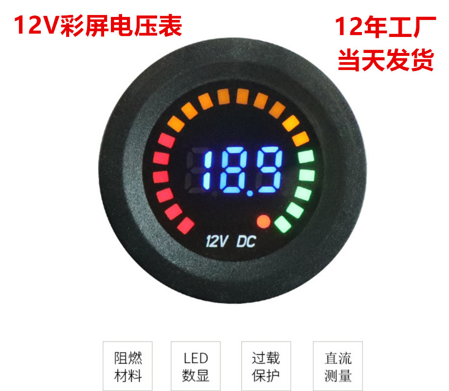 新改裝汽摩船電瓶數(shù)顯led電壓表直流防水?dāng)?shù)顯車載彩屏動(dòng)態(tài)電壓計(jì)