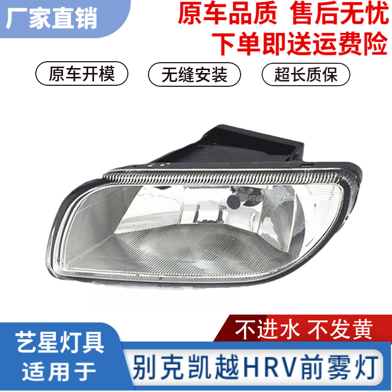適用于別克老凱越兩廂HRV旅行車前霧燈總成帶燈泡前杠燈防霧燈