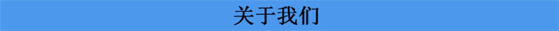 關(guān)于我們
