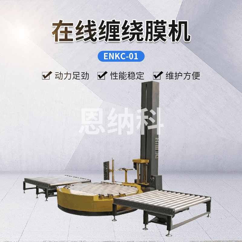 ENKC-01在線纏繞膜機(jī) 自動(dòng)纏繞膜打包機(jī) 托盤(pán)式覆膜包裝機(jī)