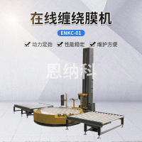 ENKC-01在線纏繞膜機(jī) 自動(dòng)纏繞膜打包機(jī) 托盤(pán)式覆膜包裝機(jī)