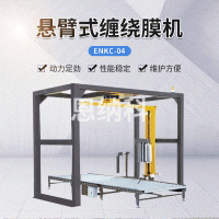 ENKC-04懸臂式纏繞膜機(jī) PE瓶小紙箱纏膜機(jī) 懸臂式纏繞膜打包機(jī)