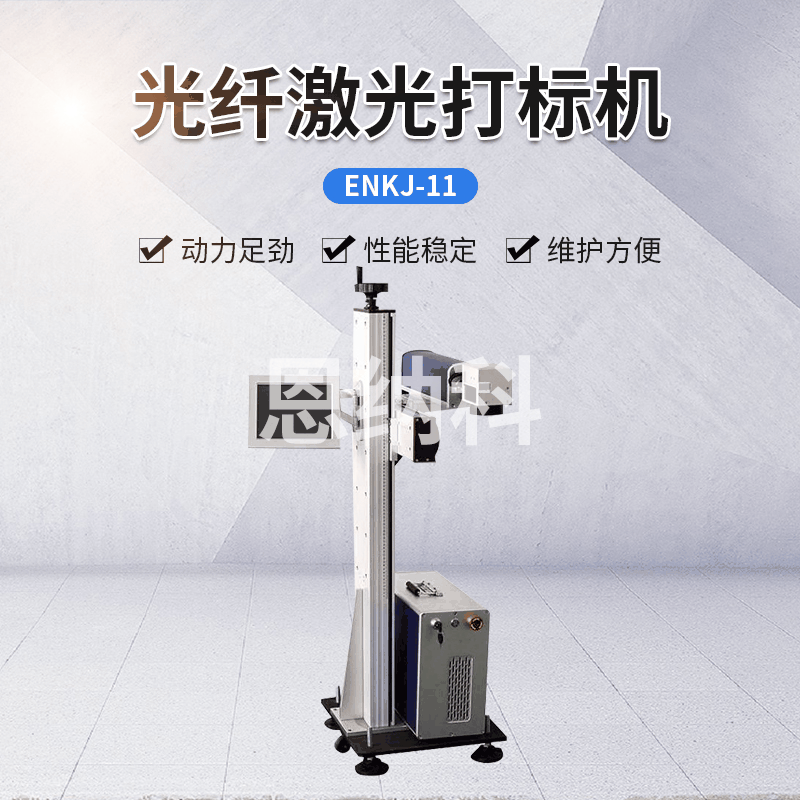 ENKJ-11激光噴碼機(jī) 小型金屬激光雕刻機(jī) 塑膠激光打標(biāo)噴碼機(jī)