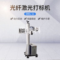 ENKJ-11激光噴碼機(jī) 小型金屬激光雕刻機(jī) 塑膠激光打標(biāo)噴碼機(jī)