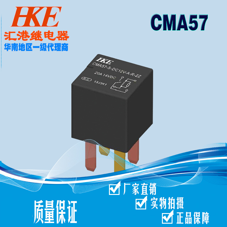 HKE匯港繼電器CMA57-SDC12V24V汽車繼電器一組常開轉換