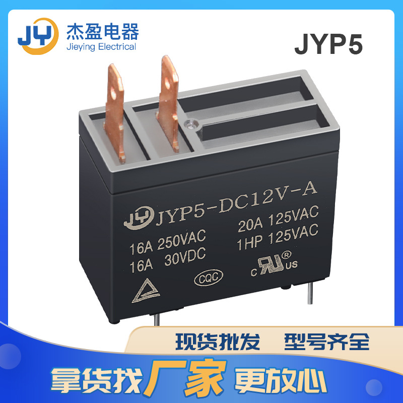 廠家直供P5功率繼電器家用設(shè)備可用16A12V一組常開(kāi)型小型繼電器
