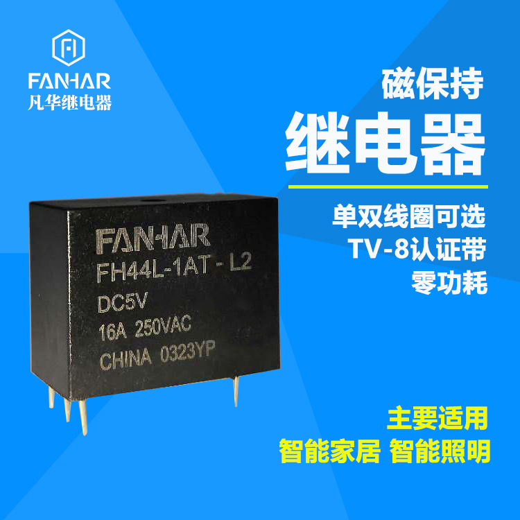 凡華FH44L磁保持繼電器天貓精靈ZiGBEE單火藍牙單火智能開關(guān)專用