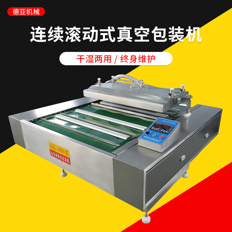 德亞DZL-1100真空包裝機 連續(xù)滾動式全自動酸菜玉米真空封口機