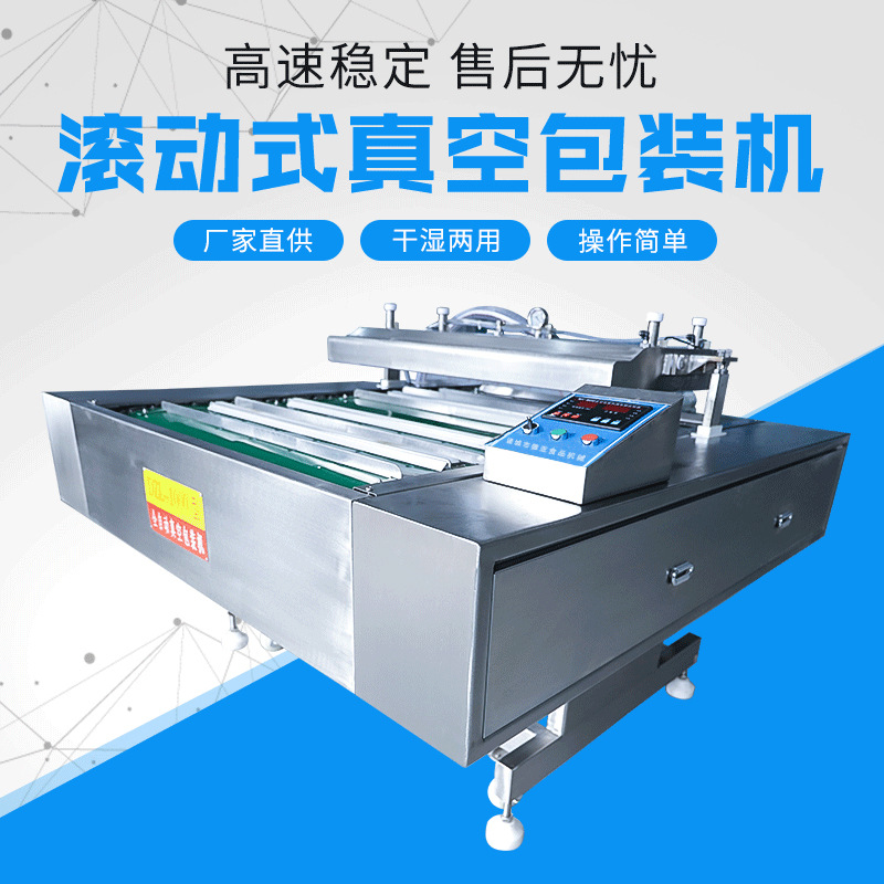 連續(xù)滾動式真空包裝機 全自動真空包裝機 食品干濕兩用封口設備