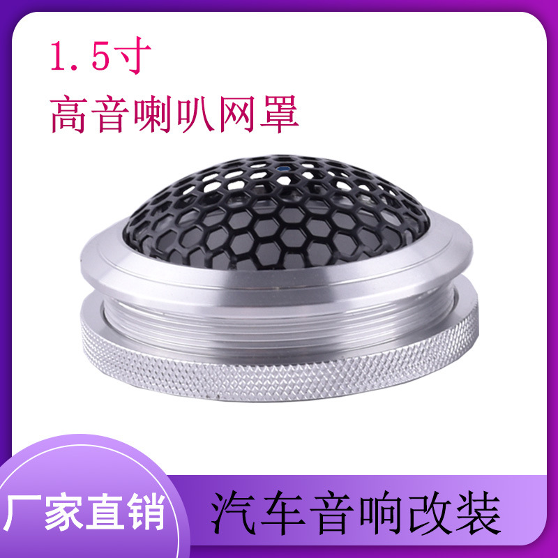1.5寸高音喇叭網(wǎng)罩 汽車音箱網(wǎng)罩 音響裝飾圈 改裝車門音響喇叭網(wǎng)