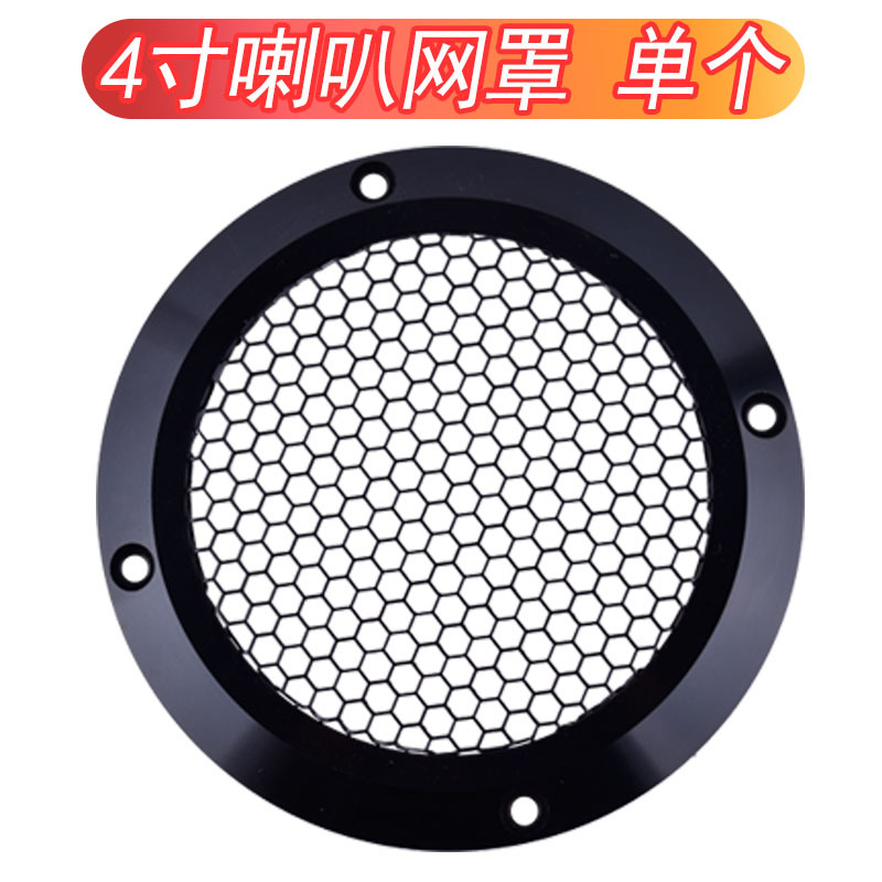 4寸汽車?yán)染W(wǎng)罩 鋁合金裝飾圈 改裝汽車音響中音喇叭網(wǎng)罩【1個(gè)】