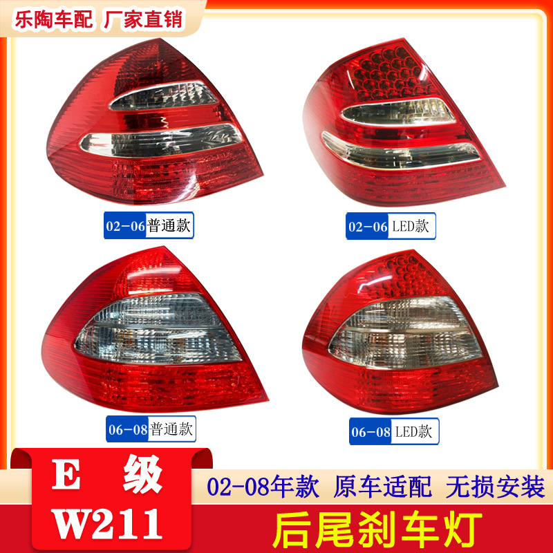 適配奔馳E級(jí)W211 02-08年尾燈E350 E300 E280 E240E200后尾剎車燈