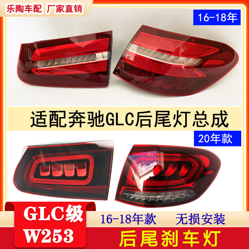 適配奔馳GLC級(jí)W253尾燈GLC250 GLC260轉(zhuǎn)向燈GLC300剎車燈16-20年
