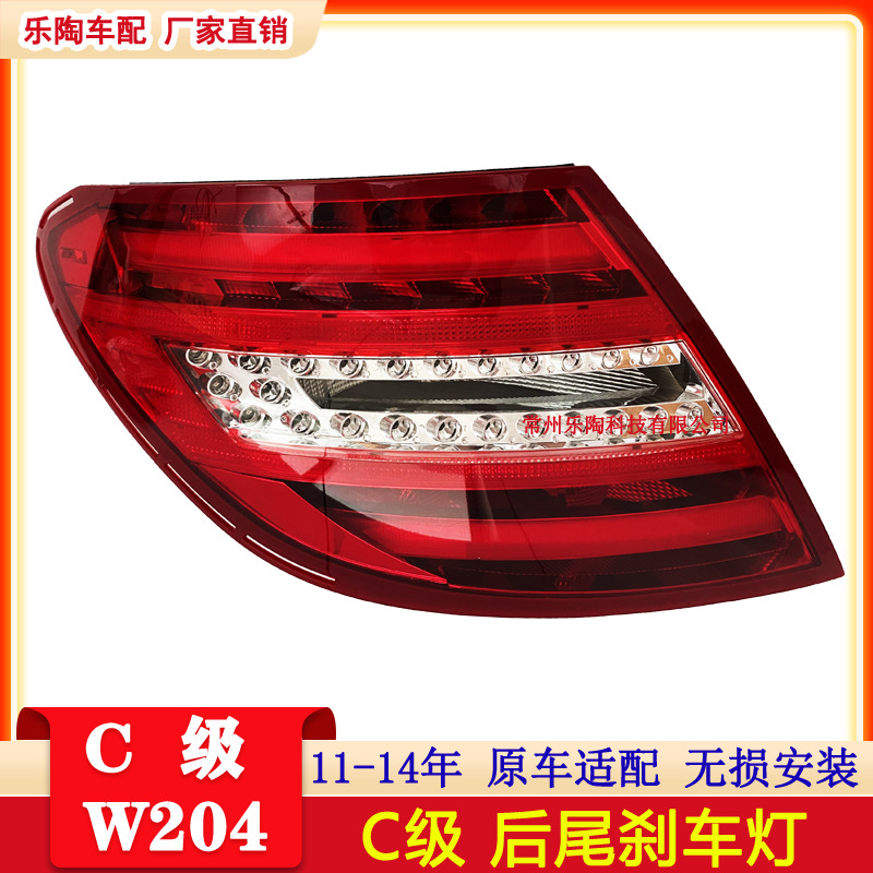適配奔馳C級(jí)W204 11-14尾燈C180 C200 C220 C260剎車燈2049060203