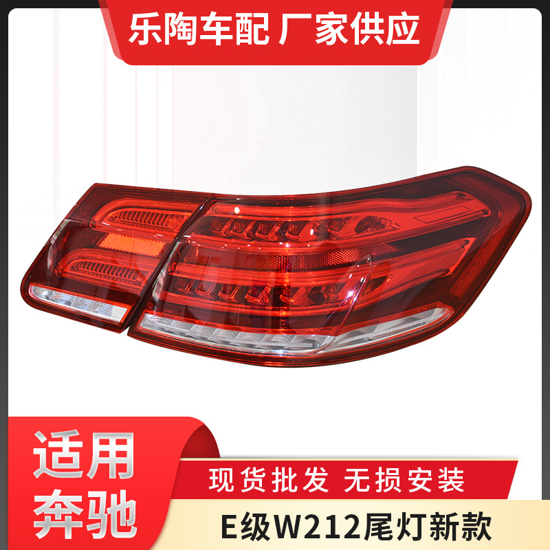 適配奔馳E級(jí)W212尾燈09-15年E200 E180 E260 E300 E400剎車轉(zhuǎn)向燈