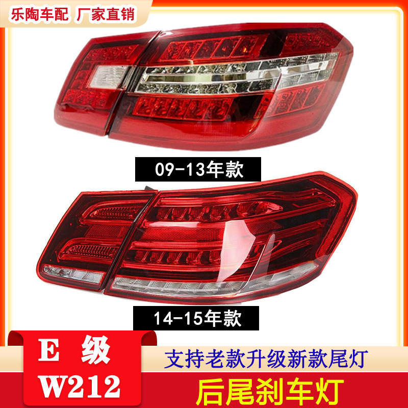 適配奔馳E級(jí)W212尾燈09-15年E200 E180 E260 E300 E400剎車轉(zhuǎn)向燈