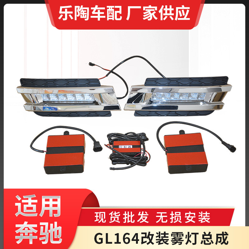 適用奔馳GL級(jí)X164改裝霧燈總成GL350GL400GL450GL500GL550 LED燈