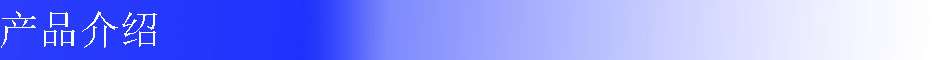 產(chǎn)品介紹
