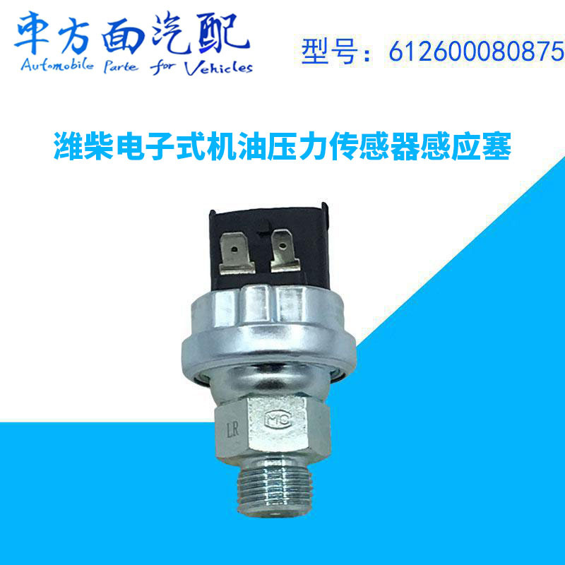感應(yīng)塞適用于歐曼德龍濰柴電子機(jī)油壓力傳感器0875 612600080875