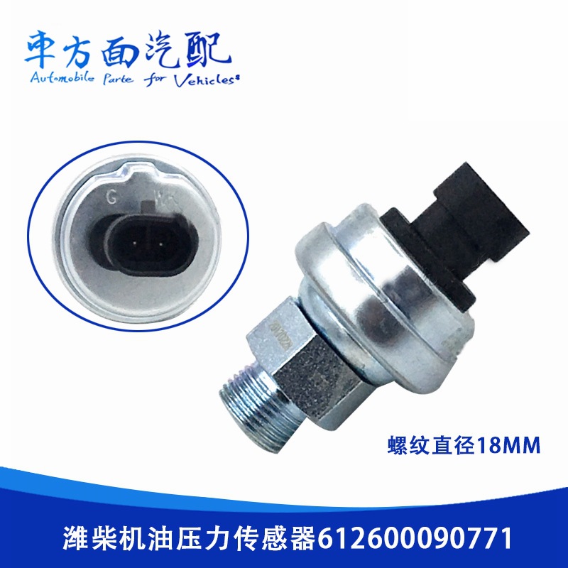 適用于濰柴 新大威電子機(jī)油壓力傳感器感應(yīng)塞0771 612600090771